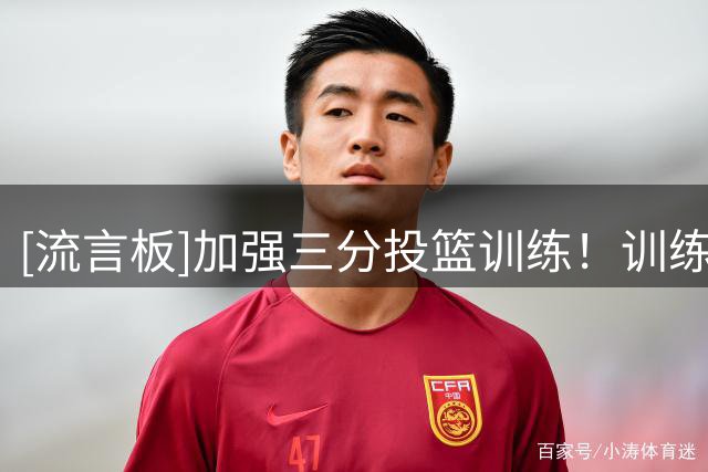 [流言板]加强三分投篮训练！训练师社媒晒谢泼德个人特训视频